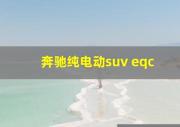 奔驰纯电动suv eqc